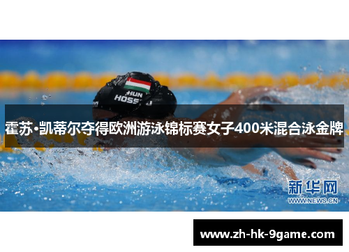 霍苏·凯蒂尔夺得欧洲游泳锦标赛女子400米混合泳金牌