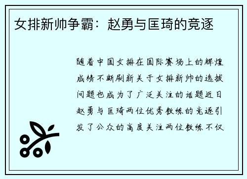 女排新帅争霸：赵勇与匡琦的竞逐