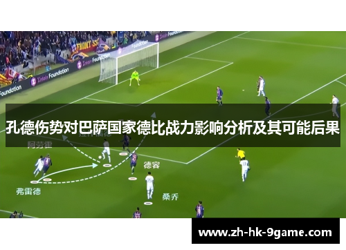 孔德伤势对巴萨国家德比战力影响分析及其可能后果