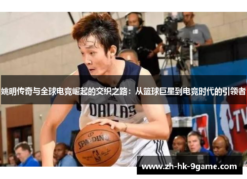 姚明传奇与全球电竞崛起的交织之路：从篮球巨星到电竞时代的引领者