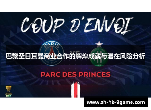 巴黎圣日耳曼商业合作的辉煌成就与潜在风险分析