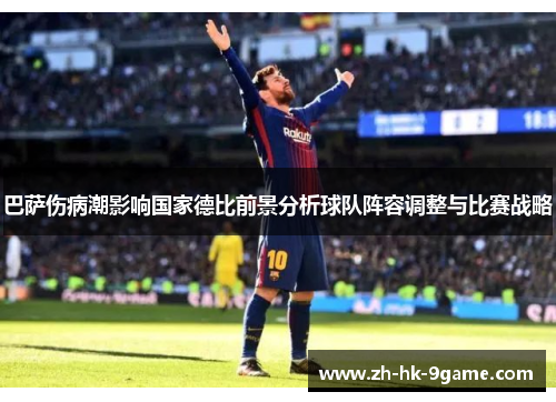 巴萨伤病潮影响国家德比前景分析球队阵容调整与比赛战略