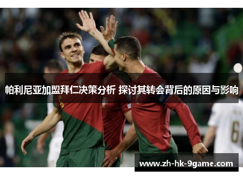 帕利尼亚加盟拜仁决策分析 探讨其转会背后的原因与影响