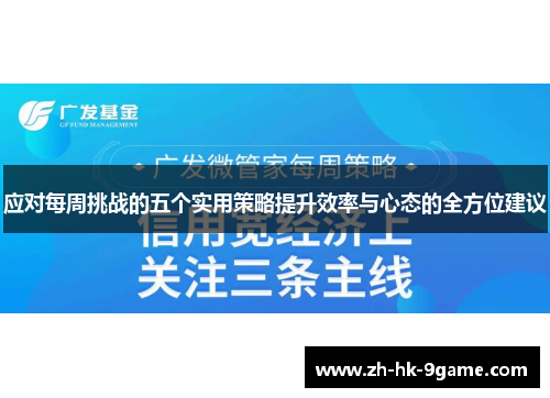 应对每周挑战的五个实用策略提升效率与心态的全方位建议 应对每周挑战的五个实用策略提升效率与心态的全方位建议