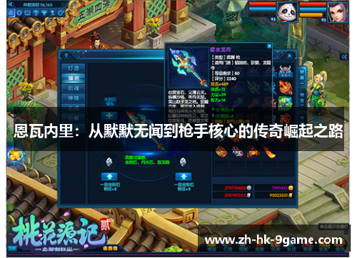 恩瓦内里:从默默无闻到枪手核心的传奇崛起之路 恩瓦内里:从默默无闻到枪手核心的传奇崛起之路