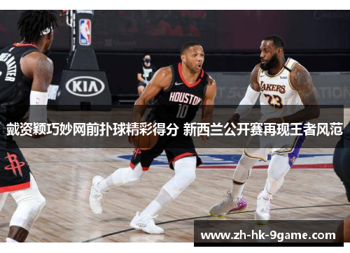 戴资颖巧妙网前扑球精彩得分 新西兰公开赛再现王者风范