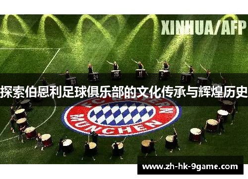 探索伯恩利足球俱乐部的文化传承与辉煌历史