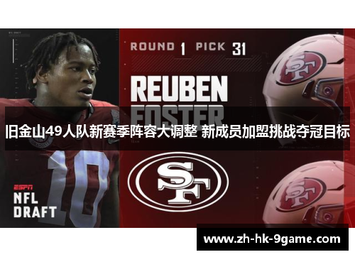 旧金山49人队新赛季阵容大调整 新成员加盟挑战夺冠目标