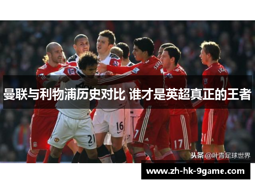 曼联与利物浦历史对比 谁才是英超真正的王者