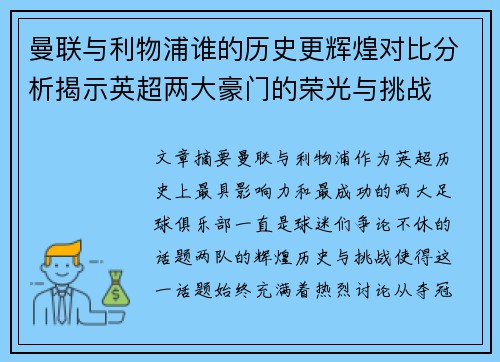 曼联与利物浦谁的历史更辉煌对比分析揭示英超两大豪门的荣光与挑战 曼联与利物浦谁的历史更辉煌对比分析揭示英超两大豪门的荣光与挑战