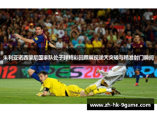 朱利亚诺西蒙尼国家队处子球精彩回顾展现逆天突破与精准射门瞬间 朱利亚诺西蒙尼国家队处子球精彩回顾展现逆天突破与精准射门瞬间