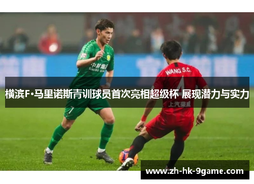 横滨F·马里诺斯青训球员首次亮相超级杯 展现潜力与实力