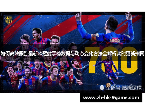 如何高效跟踪最新欧冠射手榜数据与动态变化方法全解析实时更新指南