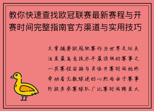 教你快速查找欧冠联赛最新赛程与开赛时间完整指南官方渠道与实用技巧