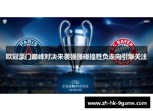 欧冠豪门巅峰对决来袭强强碰撞胜负走向引爆关注