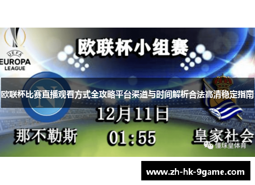 欧联杯比赛直播观看方式全攻略平台渠道与时间解析合法高清稳定指南 欧联杯比赛直播观看方式全攻略平台渠道与时间解析合法高清稳定指南