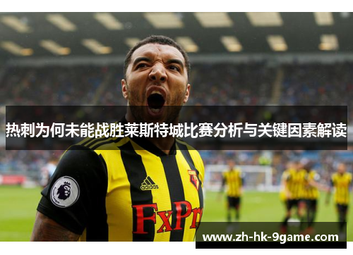 热刺为何未能战胜莱斯特城比赛分析与关键因素解读