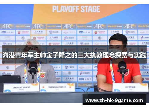 海港青年军主帅金子隆之的三大执教理念探索与实践 海港青年军主帅金子隆之的三大执教理念探索与实践