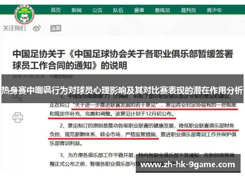 热身赛中嘲讽行为对球员心理影响及其对比赛表现的潜在作用分析