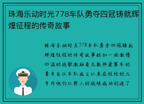 珠海乐动时光778车队勇夺四冠铸就辉煌征程的传奇故事 珠海乐动时光778车队勇夺四冠铸就辉煌征程的传奇故事