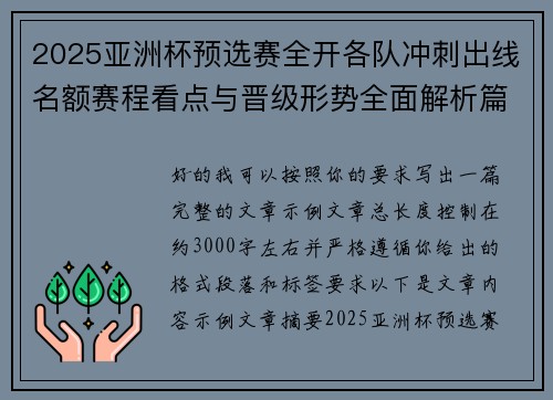 2025亚洲杯预选赛全开各队冲刺出线名额赛程看点与晋级形势全面解析篇