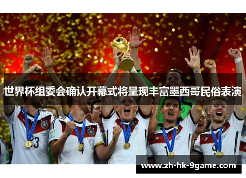 世界杯组委会确认开幕式将呈现丰富墨西哥民俗表演 世界杯组委会确认开幕式将呈现丰富墨西哥民俗表演