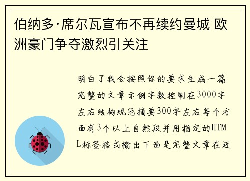 伯纳多·席尔瓦宣布不再续约曼城 欧洲豪门争夺激烈引关注 伯纳多·席尔瓦宣布不再续约曼城 欧洲豪门争夺激烈引关注