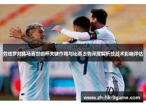 劳塔罗对阵马赛世俱杯关键作用与比赛走势深度解析技战术影响评估 劳塔罗对阵马赛世俱杯关键作用与比赛走势深度解析技战术影响评估