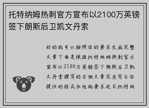 托特纳姆热刺官方宣布以2100万英镑签下朗斯后卫凯文丹索