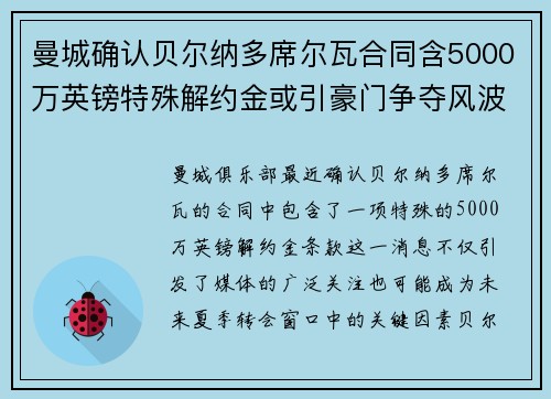 曼城确认贝尔纳多席尔瓦合同含5000万英镑特殊解约金或引豪门争夺风波