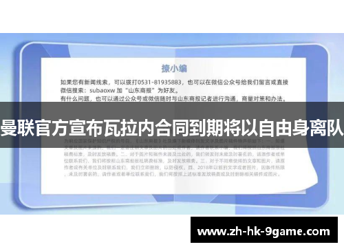 曼联官方宣布瓦拉内合同到期将以自由身离队