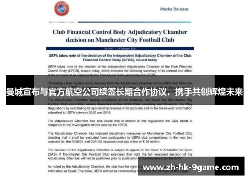 曼城宣布与官方航空公司续签长期合作协议，携手共创辉煌未来