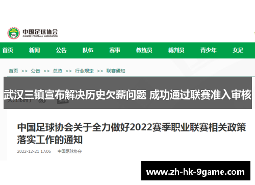 武汉三镇宣布解决历史欠薪问题 成功通过联赛准入审核