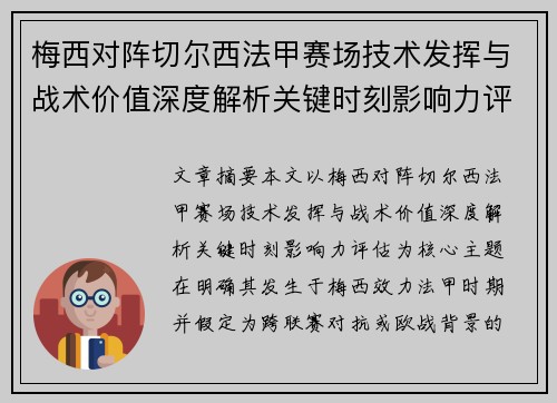 梅西对阵切尔西法甲赛场技术发挥与战术价值深度解析关键时刻影响力评估