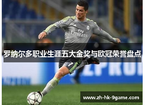 罗纳尔多职业生涯五大金奖与欧冠荣誉盘点