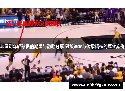 老詹对年轻球员的期望与激励分享 勇敢追梦与传承精神的真实案例 老詹对年轻球员的期望与激励分享 勇敢追梦与传承精神的真实案例