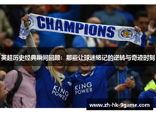 英超历史经典瞬间回顾:那些让球迷铭记的逆转与奇迹时刻 英超历史经典瞬间回顾:那些让球迷铭记的逆转与奇迹时刻