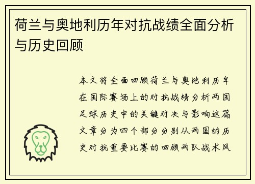 荷兰与奥地利历年对抗战绩全面分析与历史回顾