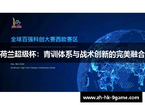 荷兰超级杯：青训体系与战术创新的完美融合