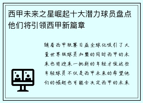 西甲未来之星崛起十大潜力球员盘点他们将引领西甲新篇章