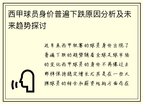 西甲球员身价普遍下跌原因分析及未来趋势探讨