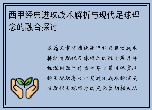 西甲经典进攻战术解析与现代足球理念的融合探讨