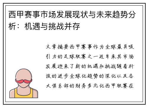 西甲赛事市场发展现状与未来趋势分析：机遇与挑战并存