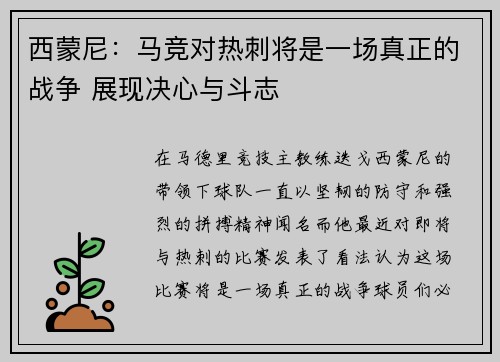 西蒙尼：马竞对热刺将是一场真正的战争 展现决心与斗志