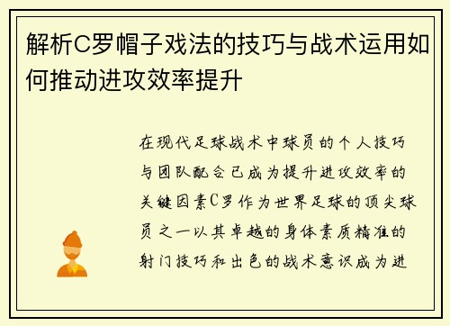 解析C罗帽子戏法的技巧与战术运用如何推动进攻效率提升