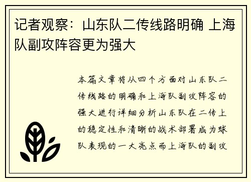 记者观察：山东队二传线路明确 上海队副攻阵容更为强大