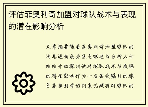 评估菲奥利奇加盟对球队战术与表现的潜在影响分析