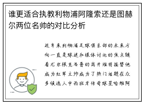 谁更适合执教利物浦阿隆索还是图赫尔两位名帅的对比分析