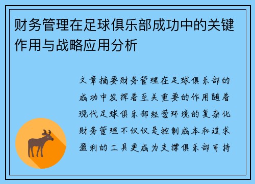 财务管理在足球俱乐部成功中的关键作用与战略应用分析