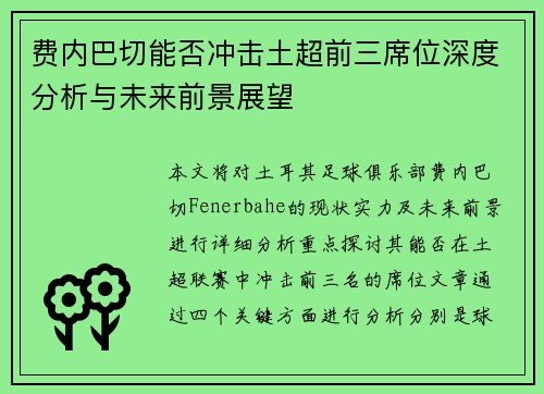 费内巴切能否冲击土超前三席位深度分析与未来前景展望